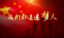 追梦视频,视频记录的青春奋斗历程